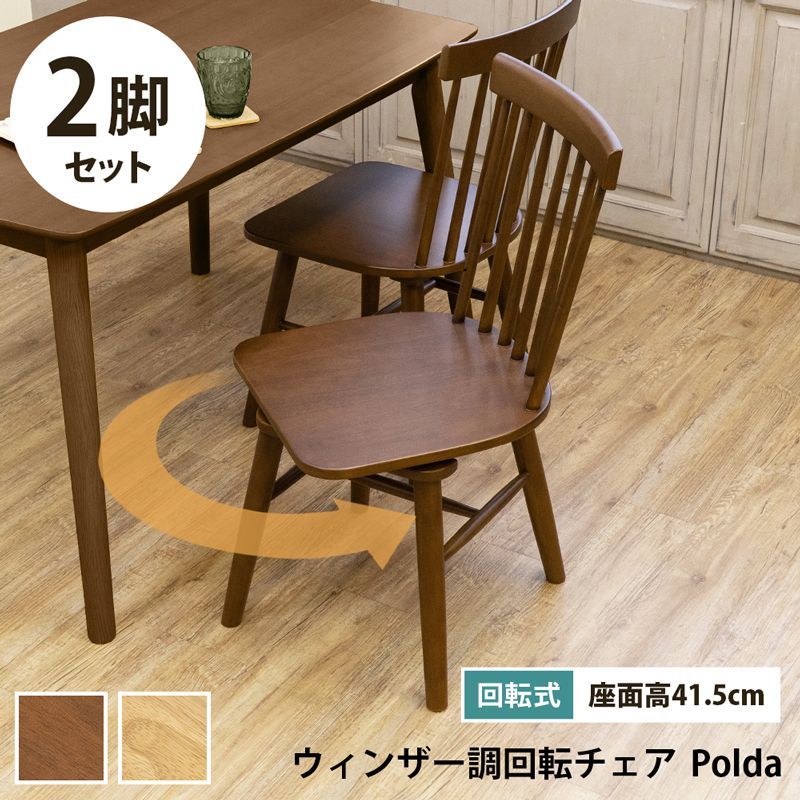 予約販売 10月中旬 新商品 ウインザー調回転チェアP a 2脚セット BR|NA kdv02 サカベ