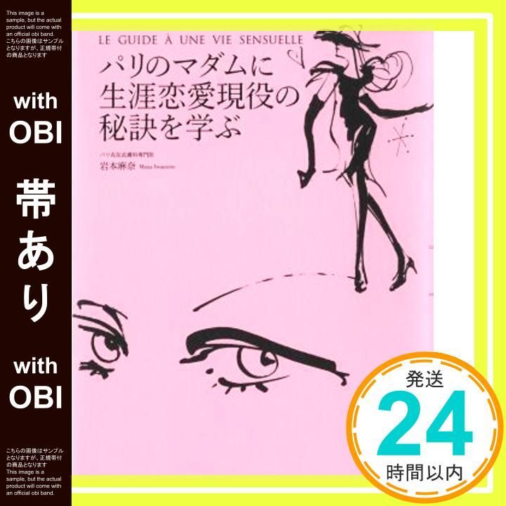 帯あり パリのマダムに生涯恋愛 の秘訣を学ぶ 単行本 ソフトカバー Jan 29 2015 岩本麻奈_07