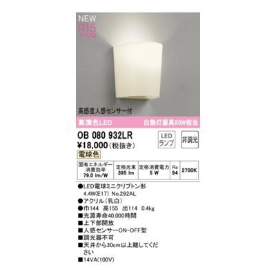 【新品・7営業日以内発送】オーデリック ODELIC OB080932LR ランプ別梱包【沖縄離島販売不可】