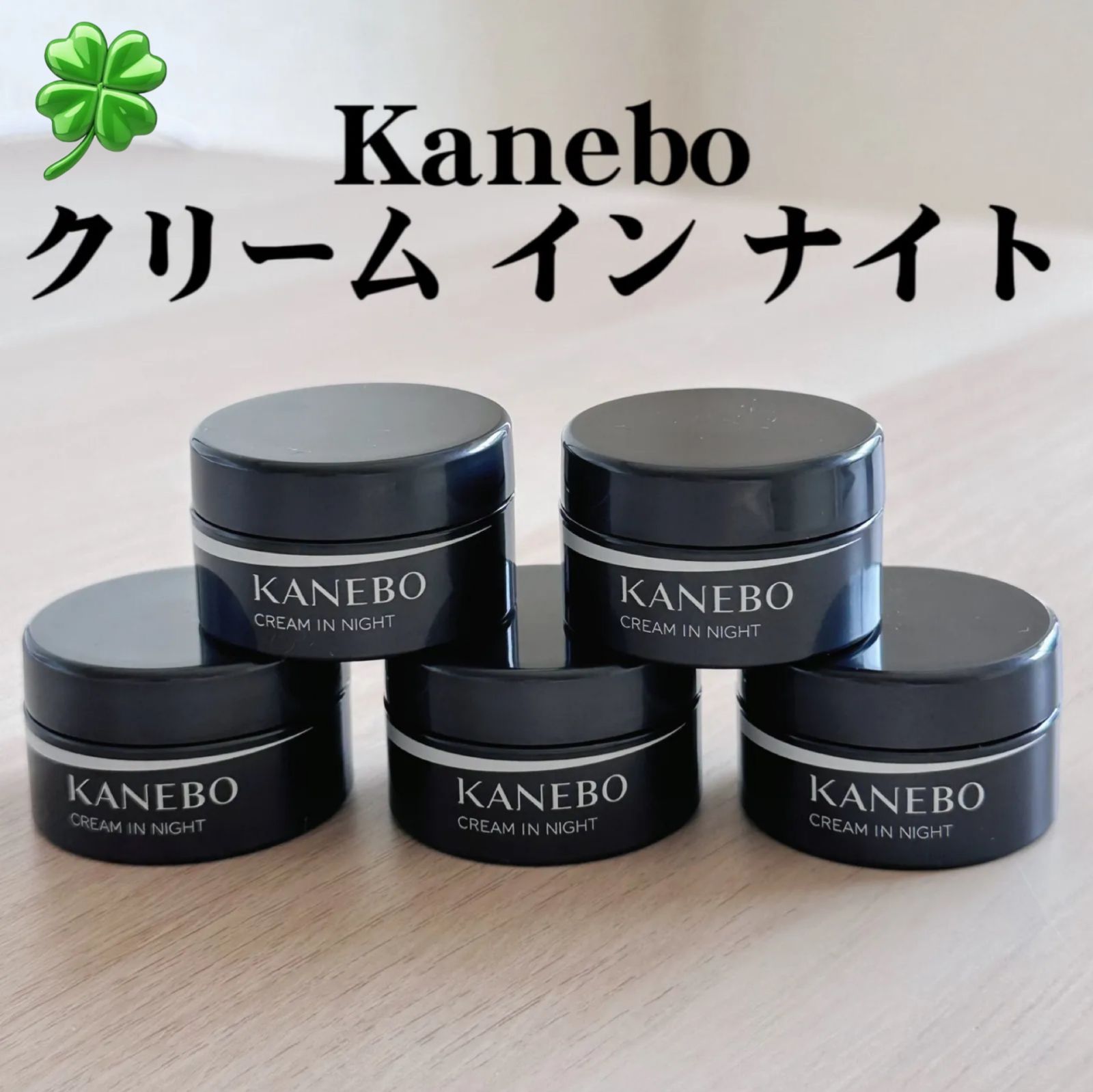 5個】KANEBO カネボウ クリーム イン ナイト 8g - ラッキーショップ