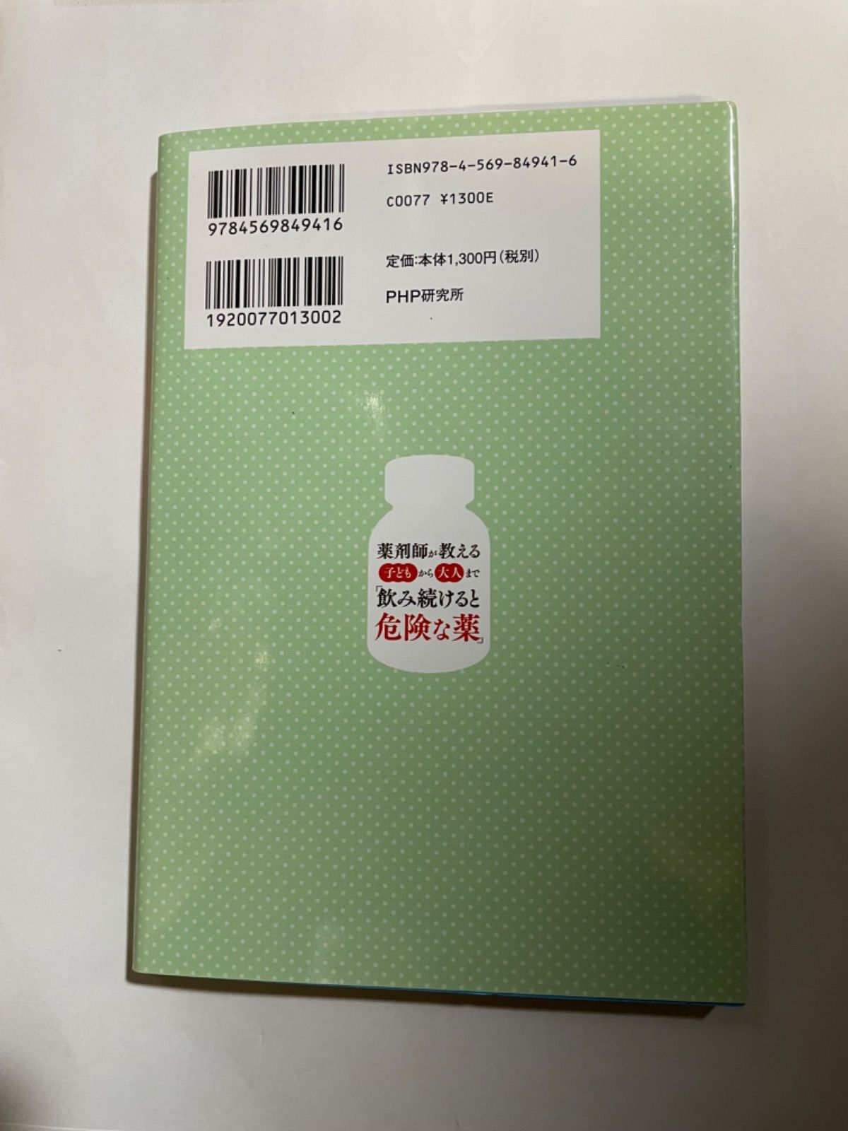 古本】薬剤師が教える子どもから大人まで飲み続けると危険な薬 - メルカリ