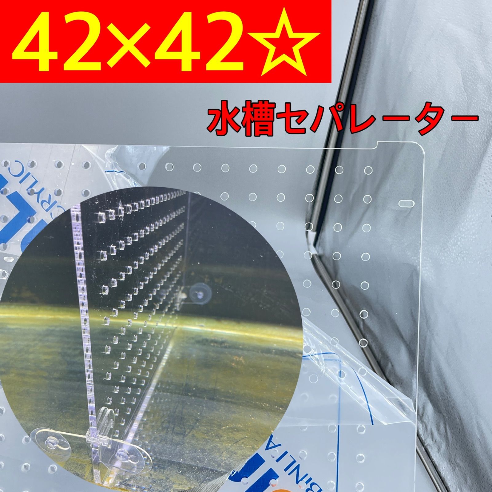 奥行き 45センチ 水槽☆セパレーター アクリルセパレーター - 魚用品/水草
