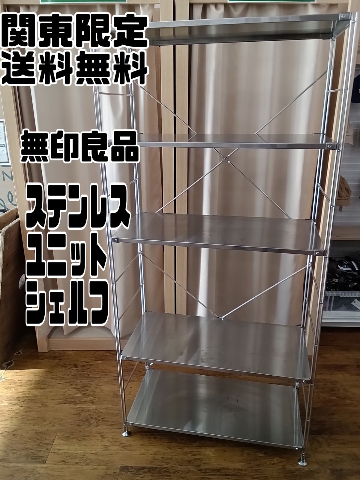 関東地域限定販売 送料無料】無印良品 ステンレスユニット