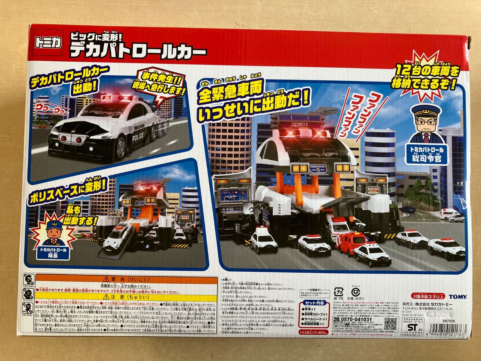 トミカ　カーゴジェット　DXポリスステーション　デカパトロールカー　まとめ売り デカパトロールカー トミカ カーゴジェット DXポリスステーション デカ
