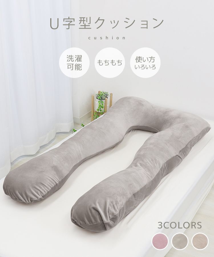 【送料無料】抱き枕 U字 U字型クッション U字型 クッション 洗える 腰痛対策 マタニティ ロング 妊婦 授乳 授乳用まくら 枕 横向き寝 仰向け寝 うつぶせ寝 横向き枕 背当て 腰当 肩 腰 いびき 