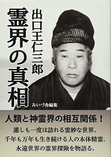 出口王仁三郎霊界の真相／出口 王仁三郎 - メルカリ
