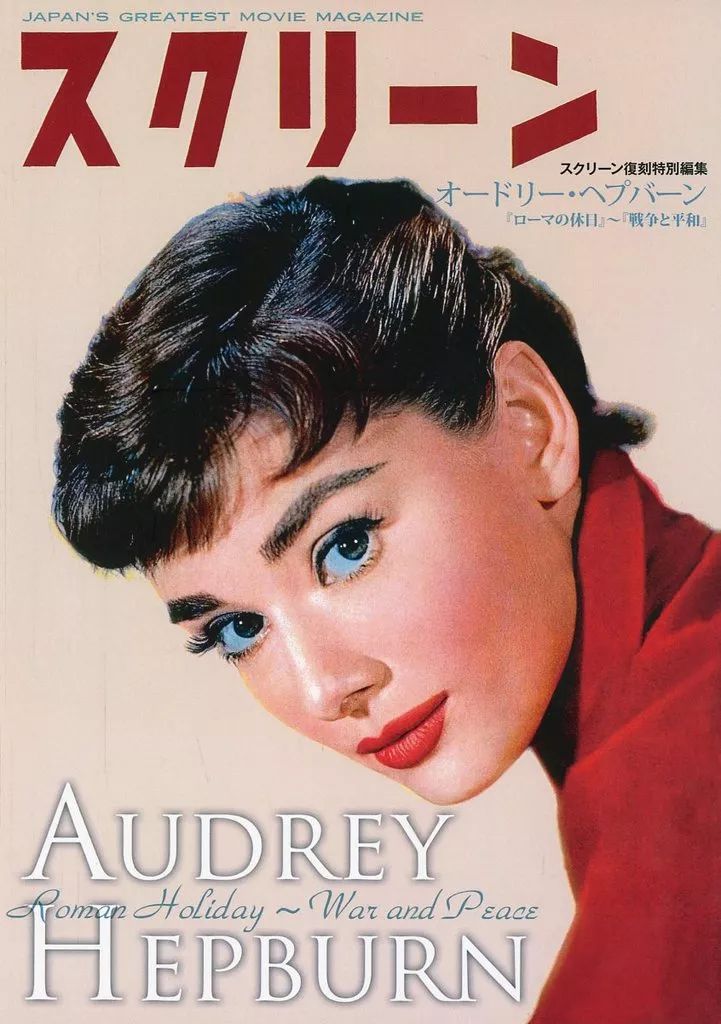 中古】ホビー雑誌 スクリーン復刻特別編集 オードリー