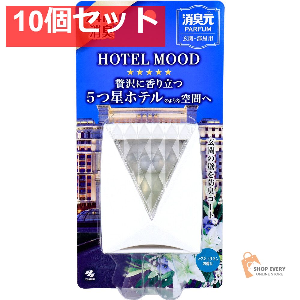 消臭元 パルファム HOTEL MOOD ホテルムード 玄関 部屋用 ラグジュリネンの香り 5.8mL 10個セット
