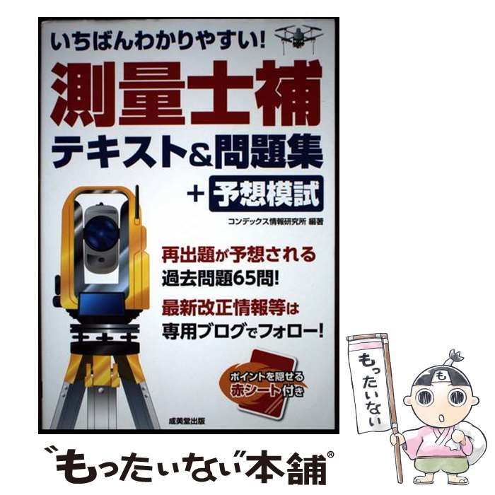 【中古】 測量士補/オーム社/オーム社 中古】 いちばんわかりやすい！測量士補 テキスト＆問題集＋予想