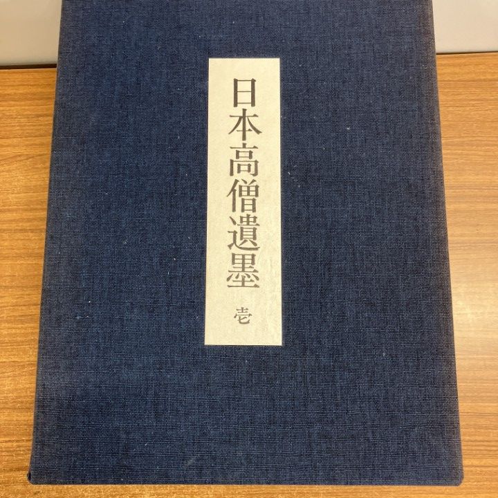 日本高僧遺墨　　全3冊 □01)【同梱不可】日本高僧遺墨/全3冊セット/毎日新聞社/書道/墨