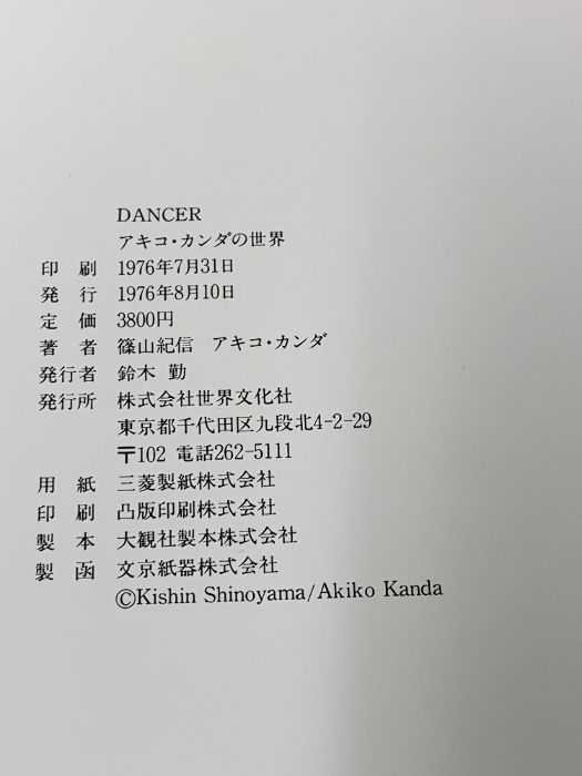 篠山紀信 DANCER アキコ・カンダの世界 世界文化社
