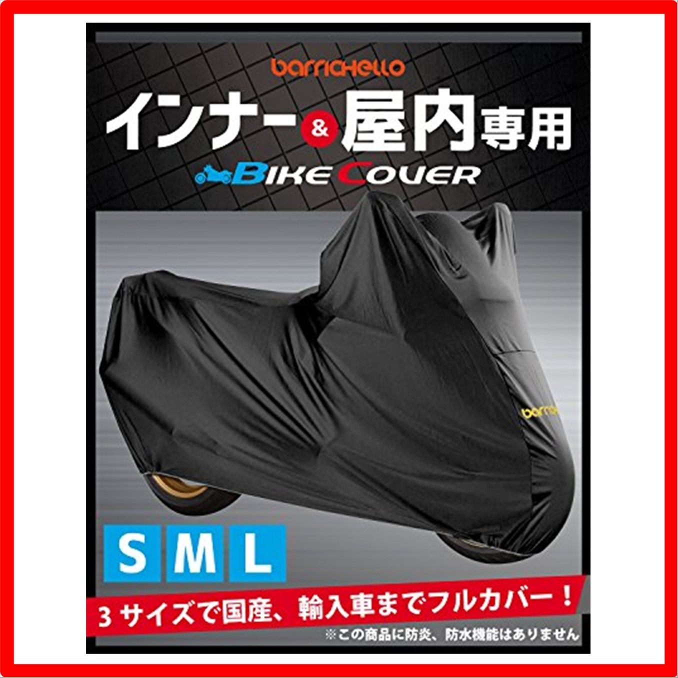 Barrichelloバリチェロ インナー＆屋内専用 バイクカバー 傷つかない