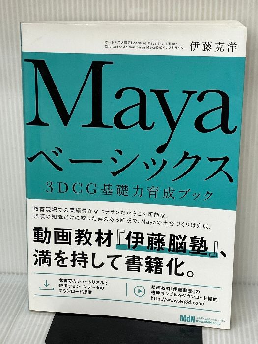 Ｍａｙａベ-シックス ３ＤＣＧ基礎力育成ブック  /エムディエヌコ-ポレ-ション/伊藤克洋（単行本） Mayaベーシックス アニメーション&セットアップ基礎力育成ブック