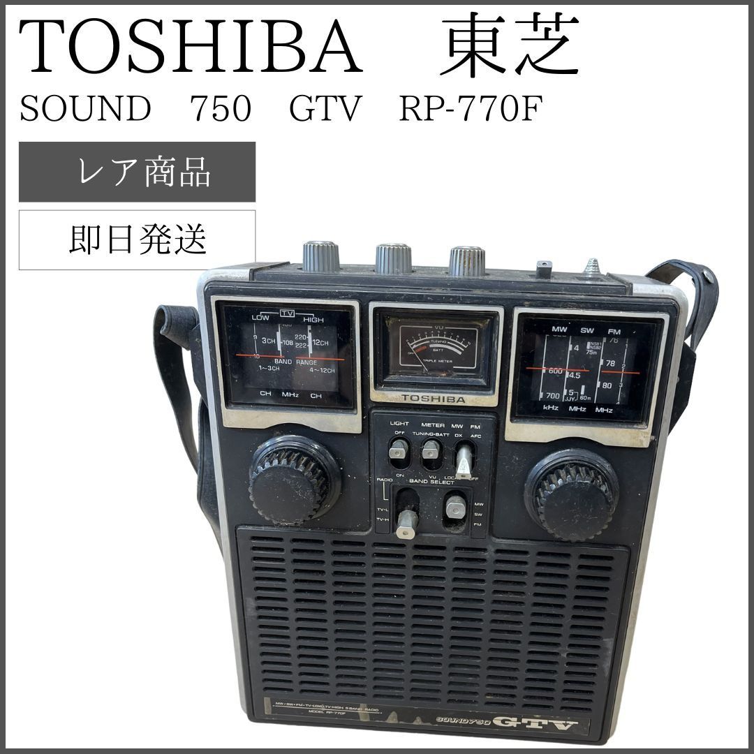 東芝 TOSHIBA SOUND750 GTV RP-770F 短波 ラジオ ラジカセ ラジオ 昭和
