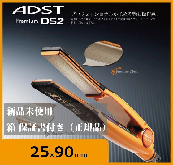 ADST DS ストレートヘアアイロン 新品未使用【最短即日発送】 ADST DS ストレートヘアアイロン 新品未使用【最短即日発送