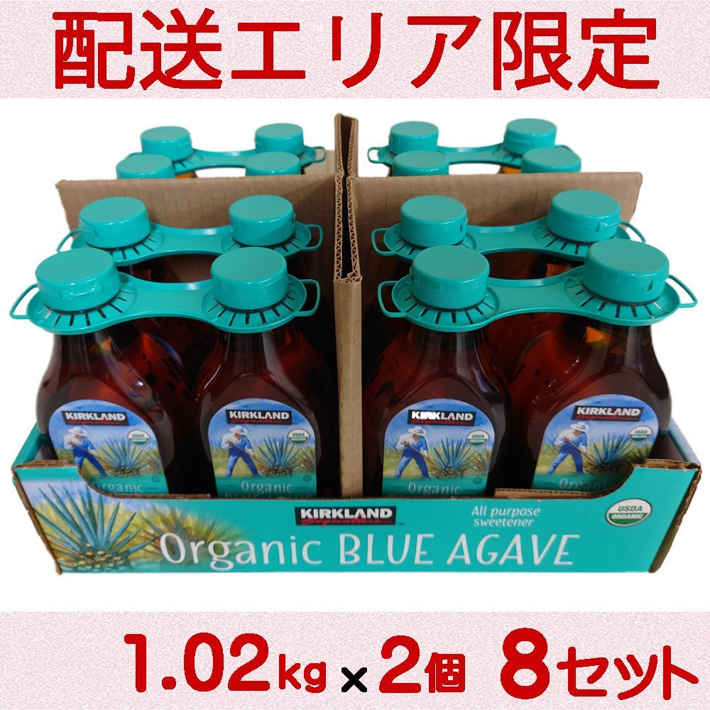 配送エリア限定 コストコ カークランド オーガニック ブルーアガベ シロップ1.02kg×2個 8セット D120