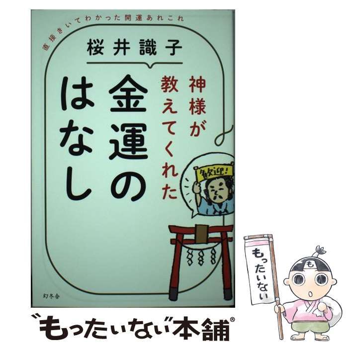 中古】 神様が教えてくれた金運のはなし 直接きいてわかった開運