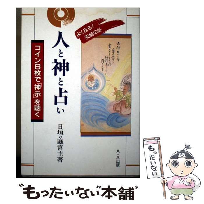 中古】 人と神と占い コイン6枚で「神示」を聴く / 日垣の庭宮主 / A  