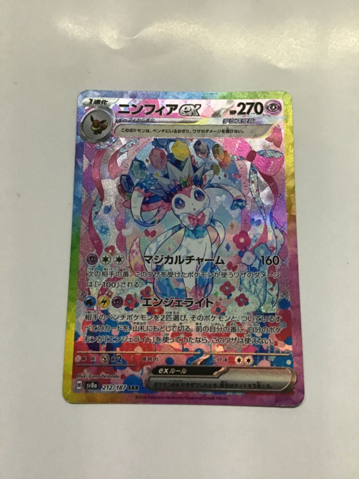ポケモンカード　ニンフィアex SAR sv8a 212/187（店舗併売）
