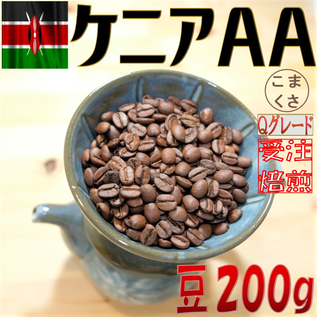 コーヒー豆 ケニア（豆）200ｇ自家焙煎 珈琲 こまくさ珈琲 - 酒