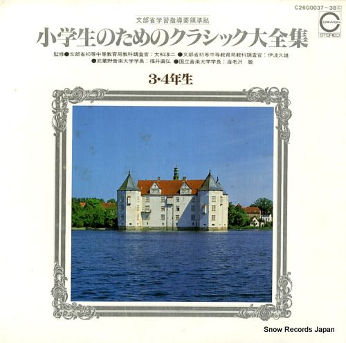 レコード】V/A 小学生のためのクラッシック大全集 3・4年生