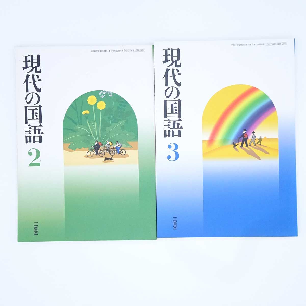 6点セット] 現代の国語2、3 / 学習指導書1(下のみ) 2(下のみ) 3(上のみ) / 学習指導書1 2 3 三省堂 - メルカリ