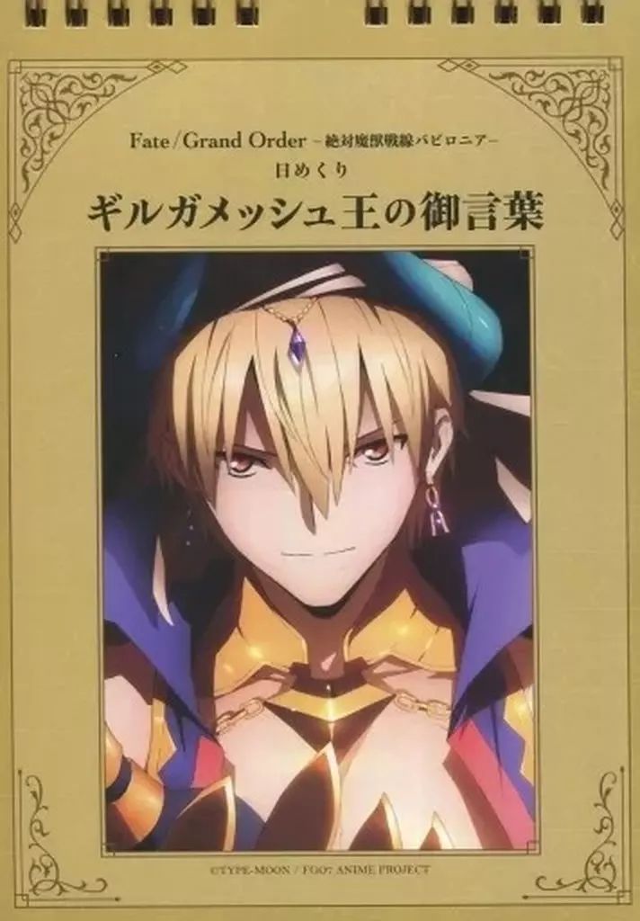 カレンダー Fate|Grand Order -絶対魔獣戦線バビロニア- 日めくり万年カレンダー ギルガメッシュ王の御言葉