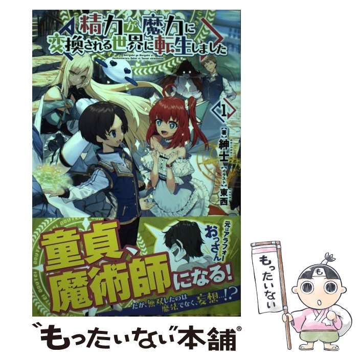 中古】 精力が魔力に変換される世界に転生しました 1 （ノクスノベルス 
