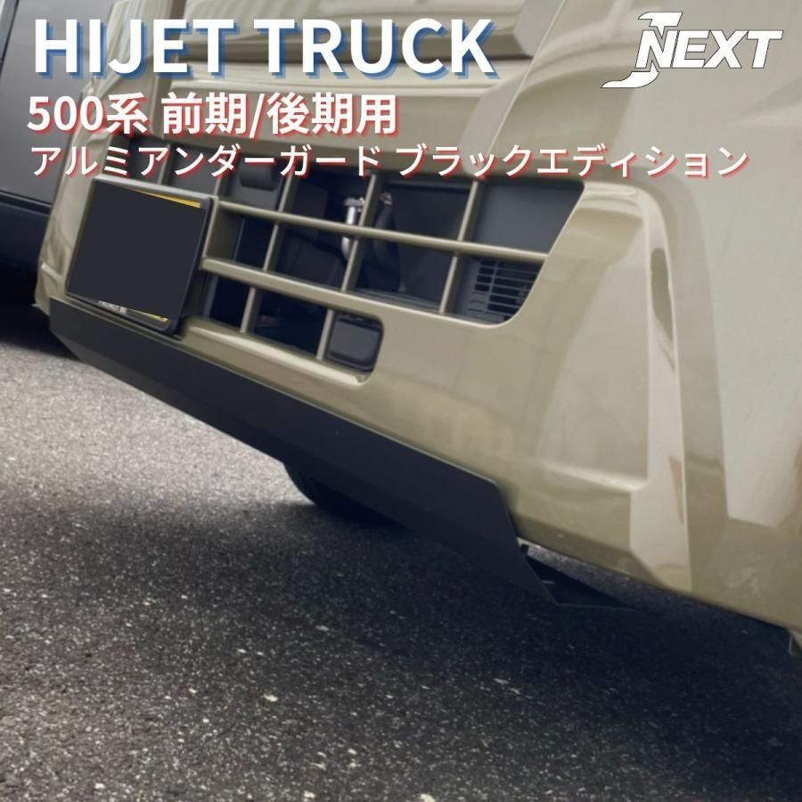 ダイハツ ハイゼットトラック/ハイゼットジャンボ(S500P/S510P) MC前/MC後 共通 アルミアンダーガード ブラックエディション 軽トラック