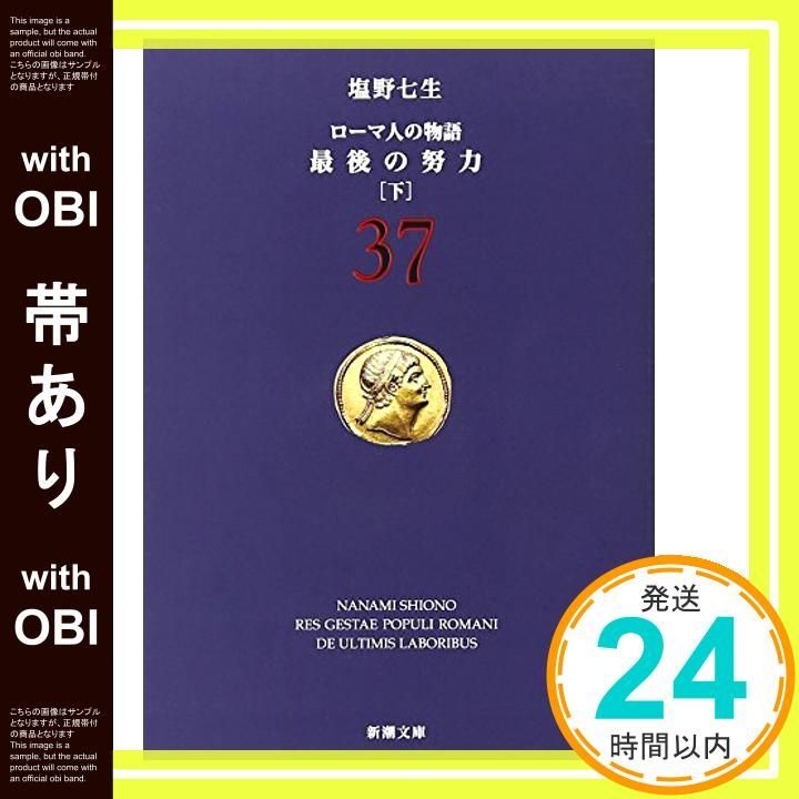 【帯あり】ローマ人の物語 (37) 最後の努力(下) (新潮文庫) 七生， 塩野_07