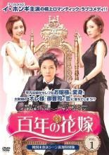 中古】 百年の花嫁 韓国未放送シーン追加特別版（10巻セット）第