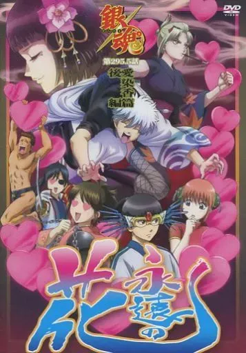 2026年最新】銀魂 dvd 愛染香の人気アイテム - メルカリ