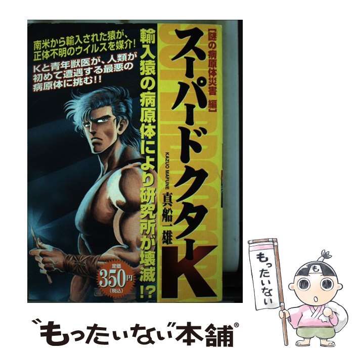 【中古】 スーパードクターＫ 謎の病原体災害編/講談社/真船一雄 スーパードクターK 謎の病原体災害編』（真船 一雄）｜講談社