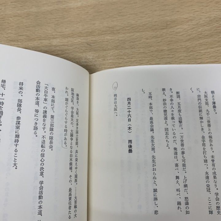 ▲01)【同梱不可】【非売品】若き日の日記 全5巻中4冊セット/池田大作/創価学会/宗教/信仰/思想/哲学/A △01)【同梱不可】【非売品】若き日の日記 全5巻中4冊セット