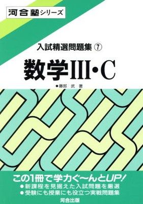 【中古】入試精選問題集 (7) (河合塾シリーズ)