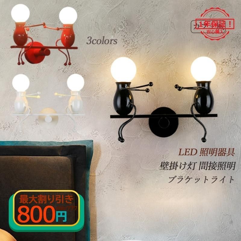 ブラケットライト LED対応 北欧 おしゃれ モダン 壁付け 人形 ミニフィギュア ウォールランプ 間接照明器具 和風 階段 洗面所 寝室 子供部屋 壁掛け灯 2年保証 全