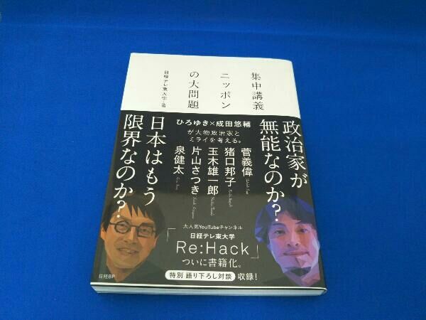 集中講義ニッポンの大問題 日経テレ東大学 - メルカリ
