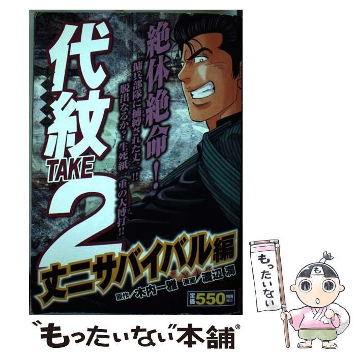 渡辺潤木内一雅著者名カナ代紋ＴＡＫＥ２ 丈二サバイバル編/講談社/渡辺潤（漫画家） - antikvariatbg.com