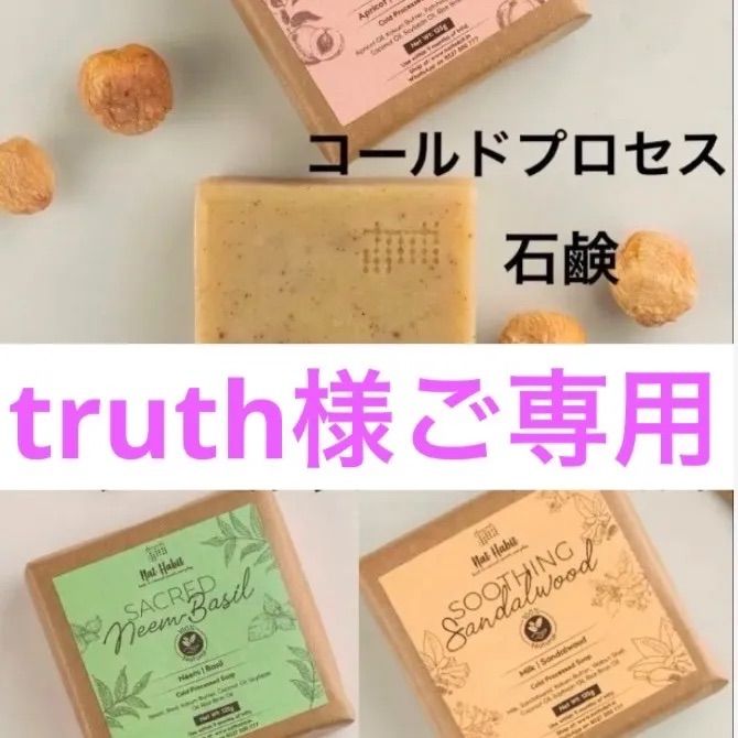☆ truth様ご専用 ☆ Nat Habit 石鹸× 3個 おまとめ購入 - メルカリ