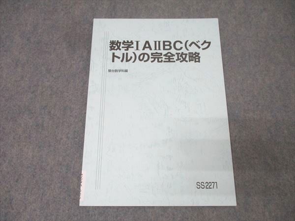 駿台 数学IAIIBC(ベクトル)の完全攻略 テキスト 状態良 2024