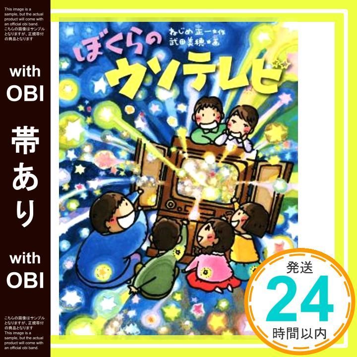 帯あり ぼくらのウソテレビ くもんの児童文学 Mar 16 2016 ねじめ 正一_07
