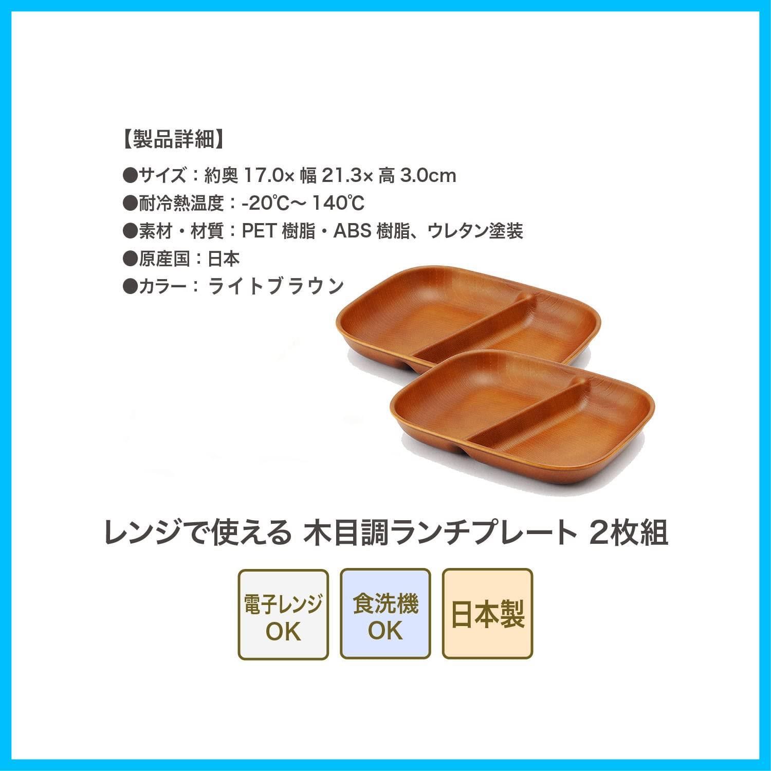 レンジで使える木目調ランチプレート