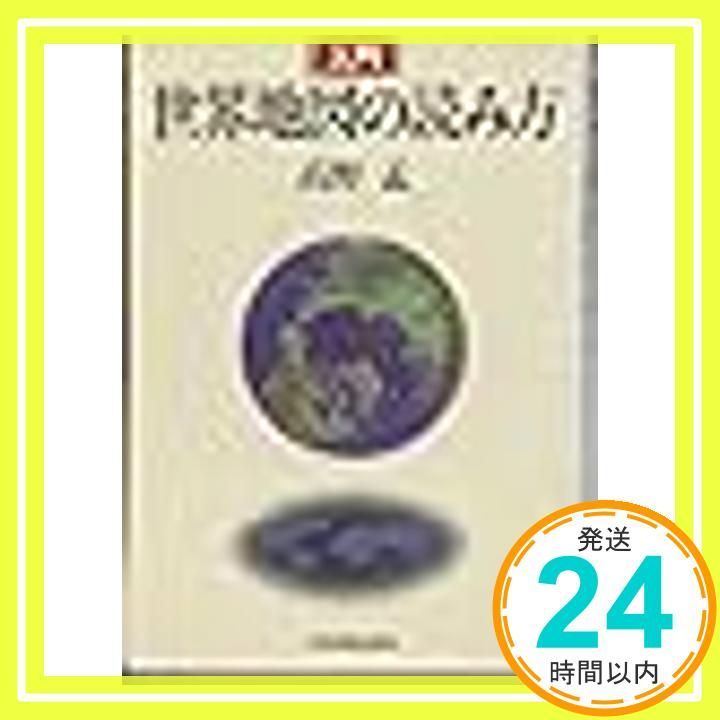 入門世界地図の読み方 Jan 01 1982 高野 孟_02