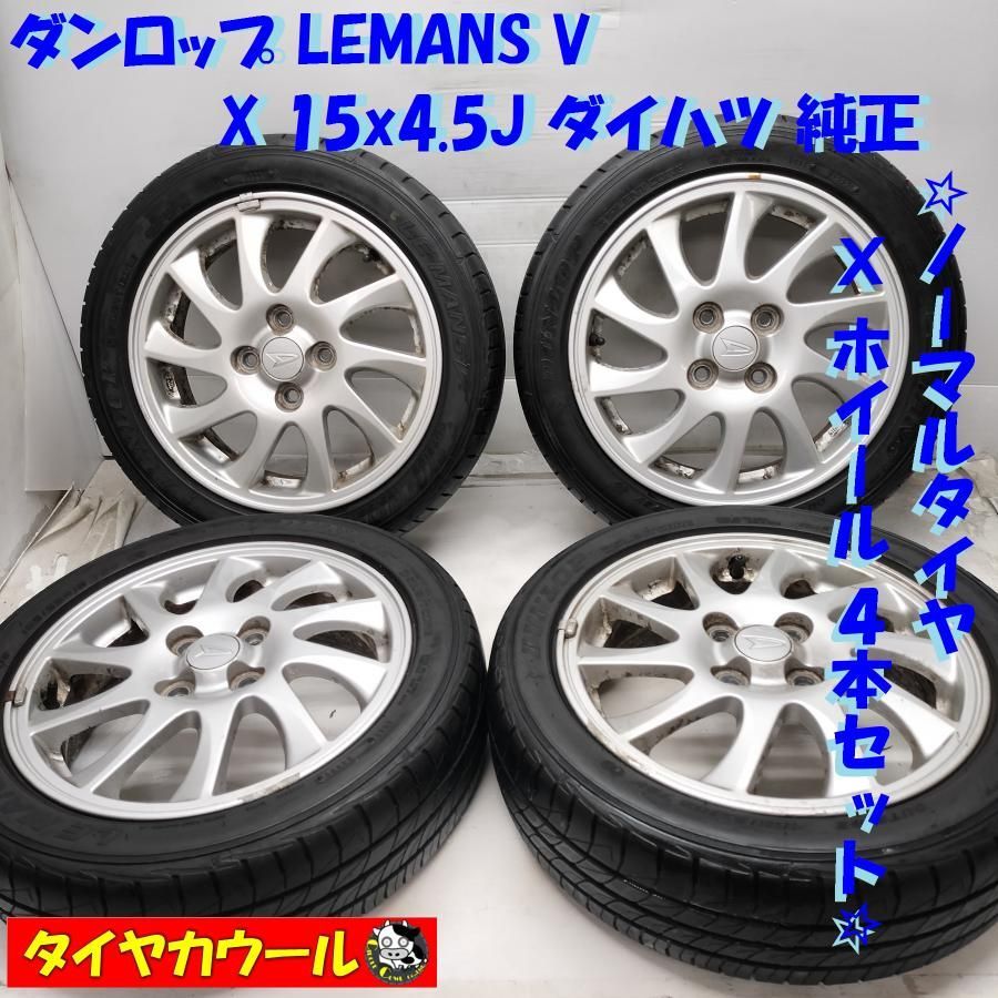 ◆配送先指定あり◆ ＜訳アリ特価！ ノーマル x ホイール 4本＞ 165/55R15 ダンロップ LEMANS V　 15X4.5J ダイハツ 純正 4H -100 ダイハツの軽に！    中古  ～本州・四国は送料無料～