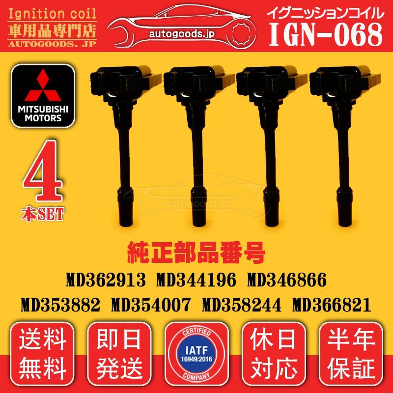 イグニッションコイル IGN-068 4本セット 三菱 MITSUBISHI MD353882 MD354007 ランサーエボリューション LANCER EVOLUTION CS5A CS5W アスパイア ASPIRE EA1A EA7A EC1A EC7A