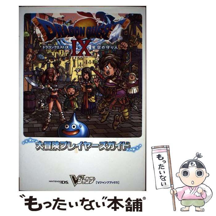 ドラゴンクエストIX 星空の守り人 ドラゴンクエストIX 星空の守り人