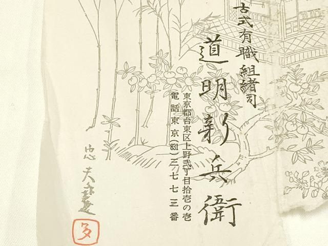 国立博物館御用 東京芸術大学御用