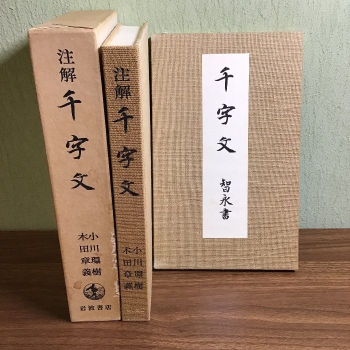 注解　千字文　小川環樹/木田章義　岩波書店　函付き　智永書付属　現状品