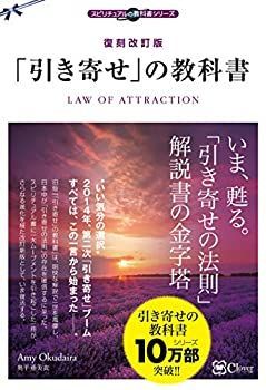 【中古】 復刻改訂版 「引き寄せ」の教科書 (スピリチュアルの教科書シリーズ)