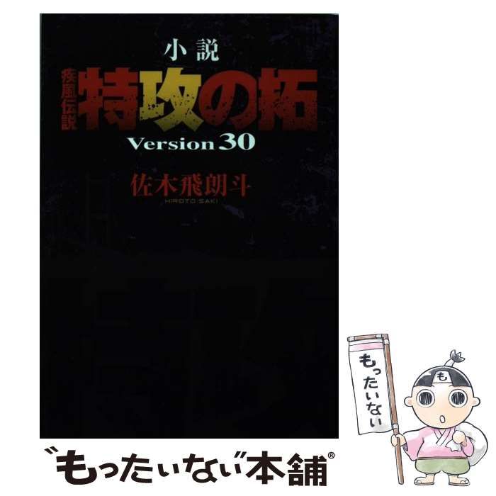 【中古】 小説疾風伝説特攻の拓 ｖｅｒｓｉｏｎ３０/講談社/佐木飛朗斗 Amazon.co.jp: 小説 疾風伝説 特攻の拓 Version30 電子
